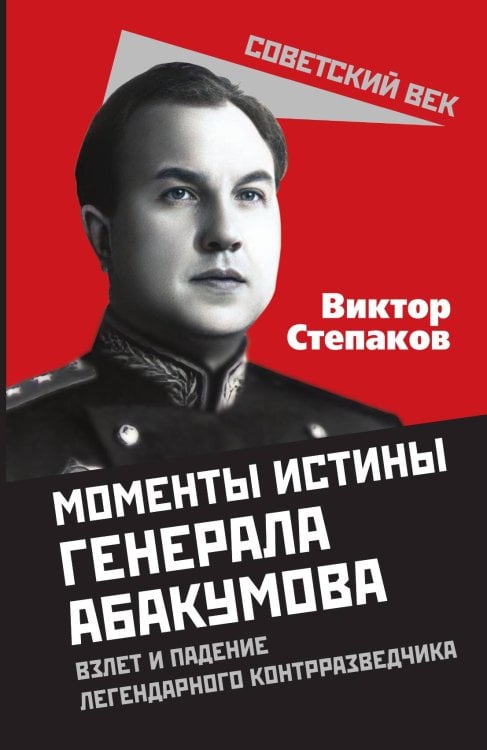 Обложка книги «Моменты истины генерала Абакумова» — Степаков В., ISBN 9785002221806