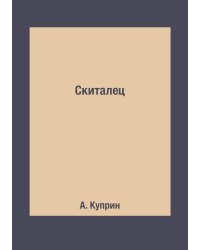 Скиталец