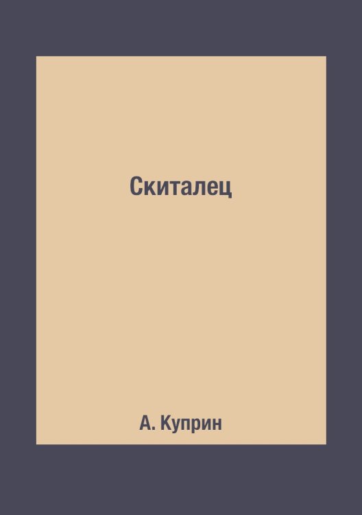 Скиталец
