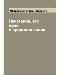 Наказание, его цели и предположения