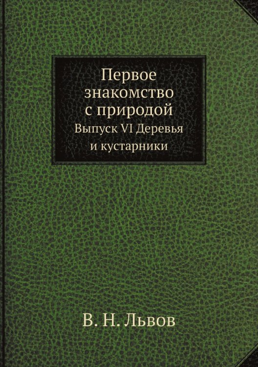 Первое знакомство с природой Первое знакомство с природой