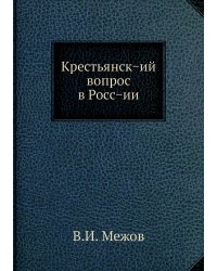 Крестьянск−ий вопрос в Росс−ии