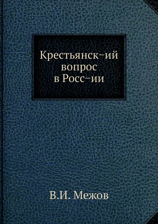 Крестьянск−ий вопрос в Росс−ии