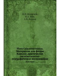 Flora Caucasica critica. Материалы для флоры Кавказа: критическое систематическо-географическое исследование