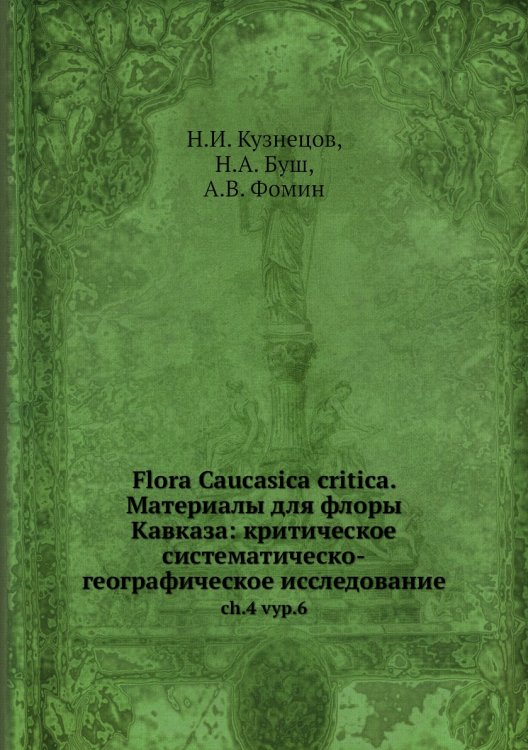 Flora Caucasica critica. Материалы для флоры Кавказа: критическое систематическо-географическое исследование