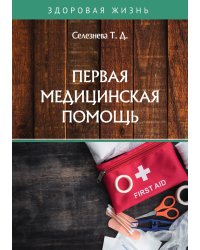 Первая медицинская помощь