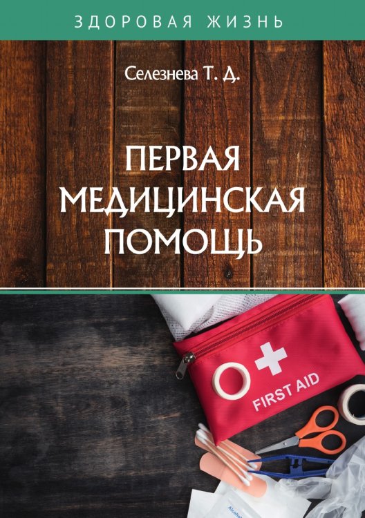 Обложка книги «Первая медицинская помощь» — Т. Селезнева, ISBN 9785521760770