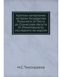 Краткое начертание истории Государства Польского от Пяста до Станислава Августа IV (Понятовского), последнего ее короля