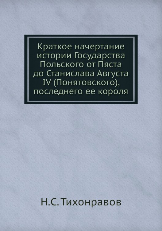 Краткое начертание истории Государства Польского от Пяста до Станислава Августа IV (Понятовского), последнего ее короля
