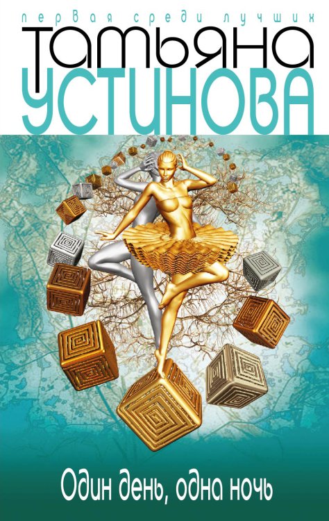 Обложка книги «Один день, одна ночь» — Устинова Татьяна Витальевна, ISBN 9785042192791