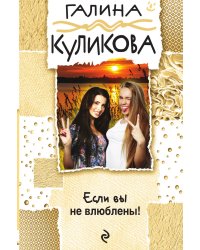 Если вы не влюблены!