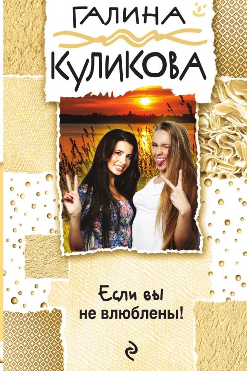 Обложка книги «Если вы не влюблены!» — Куликова Галина Михайловна, ISBN 9785041829667