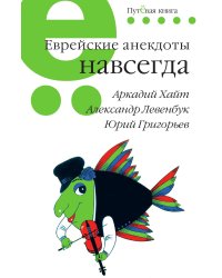 Еврейские анекдоты навсегда