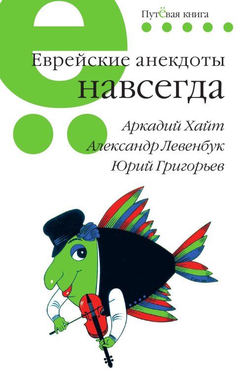 Обложка книги «Еврейские анекдоты навсегда» — А. Левенбук, ISBN 9785907164314