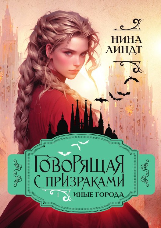 Обложка книги «Иные города» — Нина Линдт, ISBN 9785521915996
