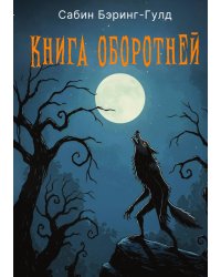 Книга оборотней