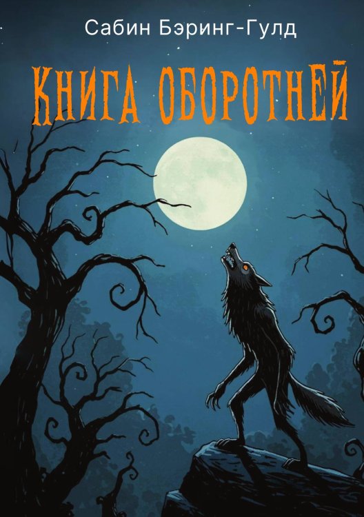 Обложка книги «Книга оборотней» — Сабин Бэринг-Гулд, ISBN 9785524047410
