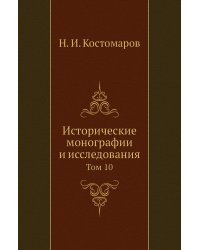 Исторические монографии и исследования