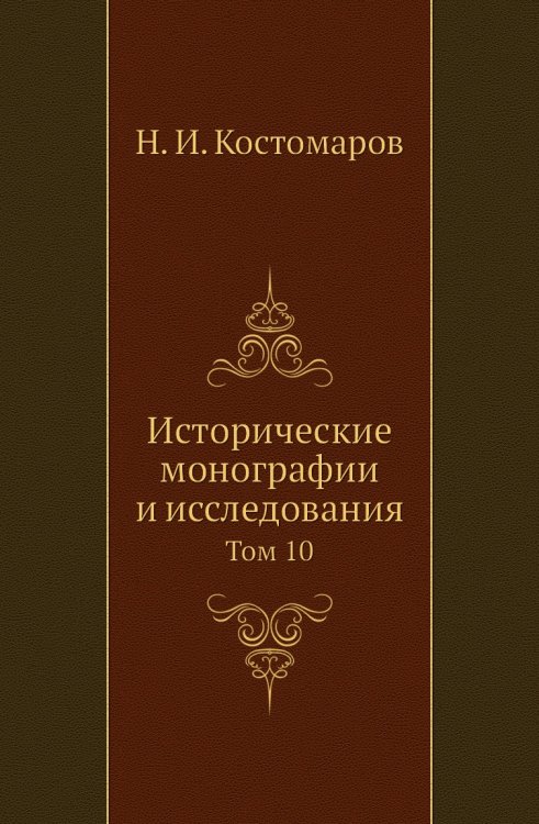 Исторические монографии и исследования Исторические монографии и исследования