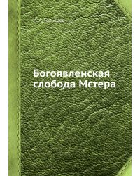Богоявленская слобода Мстера