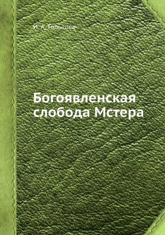 Богоявленская слобода Мстера