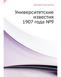 Университетские известия 1907 года №9