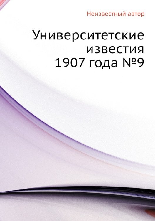 Университетские известия 1907 года №9