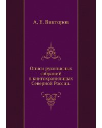 Описи рукописных собраний в книгохранилищах Северной России.