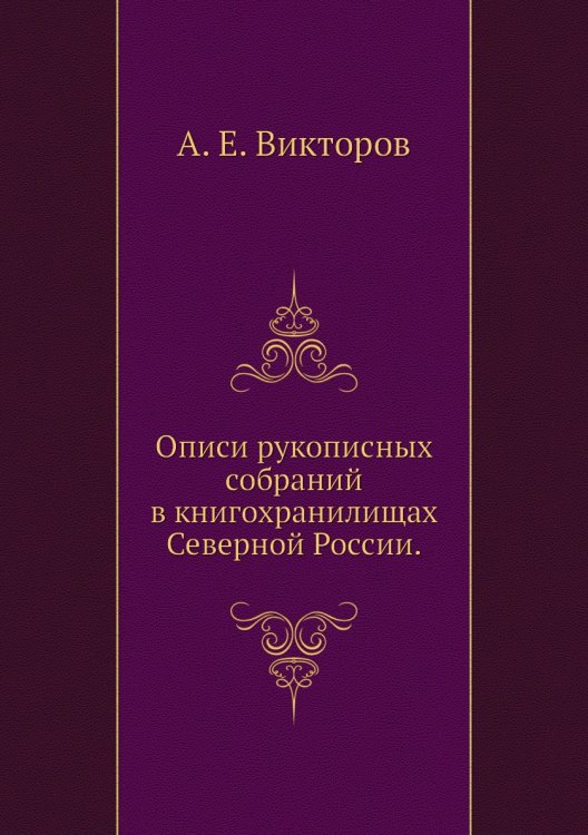 Описи рукописных собраний в книгохранилищах Северной России.