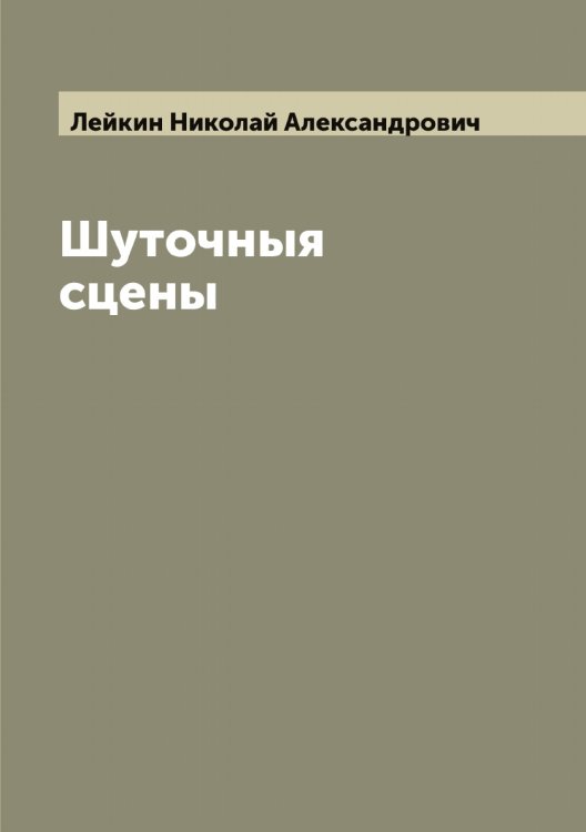 Обложка книги «Шуточныя сцены» — Лейкин Николай Александрович, ISBN 9785519929288