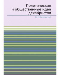 Политические и общественные идеи декабристов