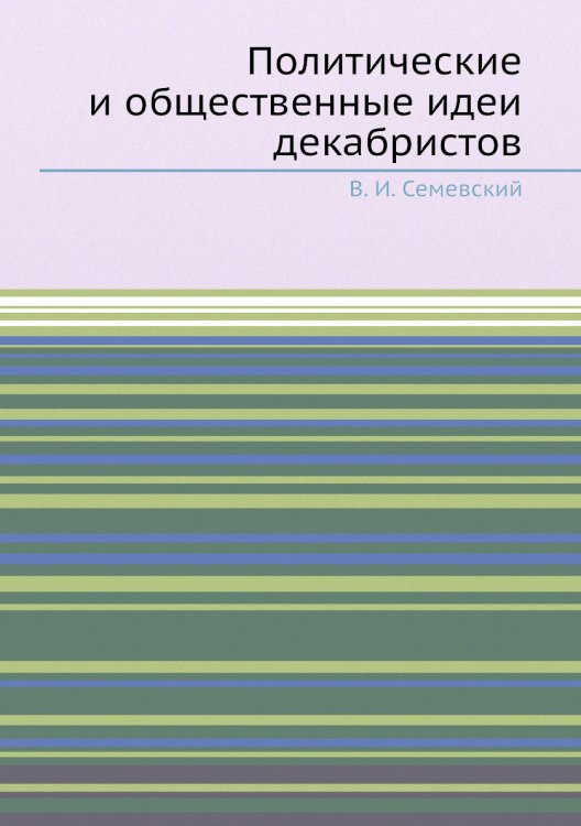 Политические и общественные идеи декабристов