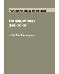 На задворках фабрики