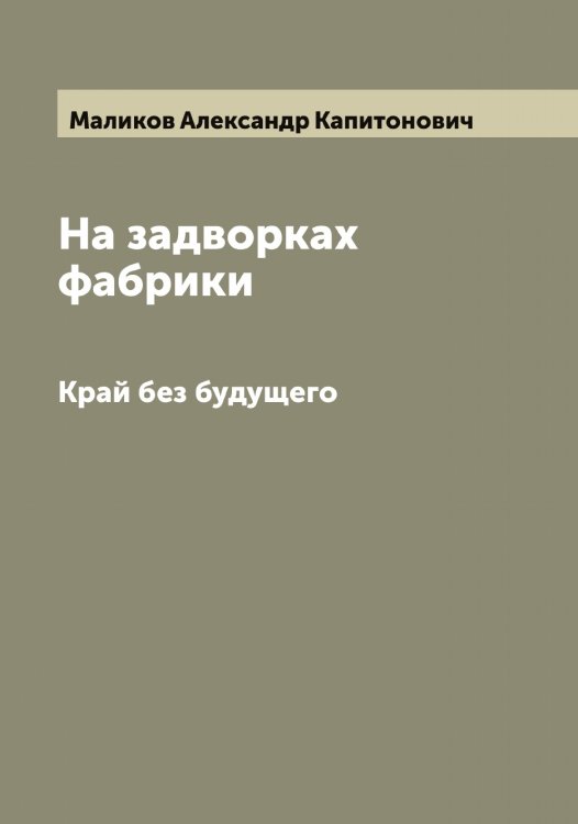 Обложка книги «На задворках фабрики» — Маликов Александр Капитонович, ISBN 9785519950381