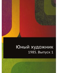 Юный художник