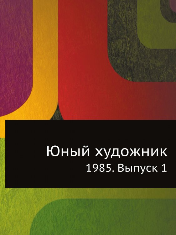 Юный художник