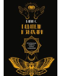 Гадатели и знахари