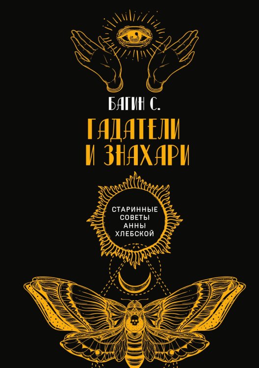 Обложка книги «Гадатели и знахари» — С. Багин, ISBN 9785517077394