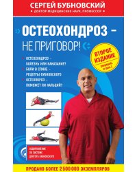 Остеохондроз - не приговор!