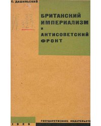 Британский империализм и антисоветский фронт