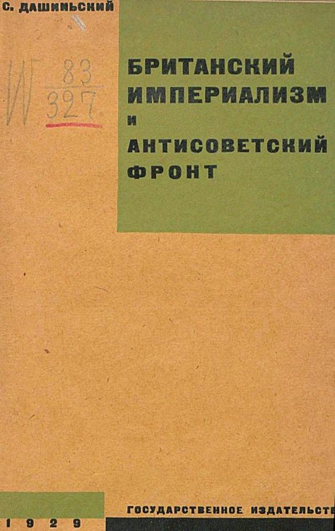 Обложка книги «Британский империализм и антисоветский фронт» — Никонов Александр Матвеевич, ISBN 9785521976560