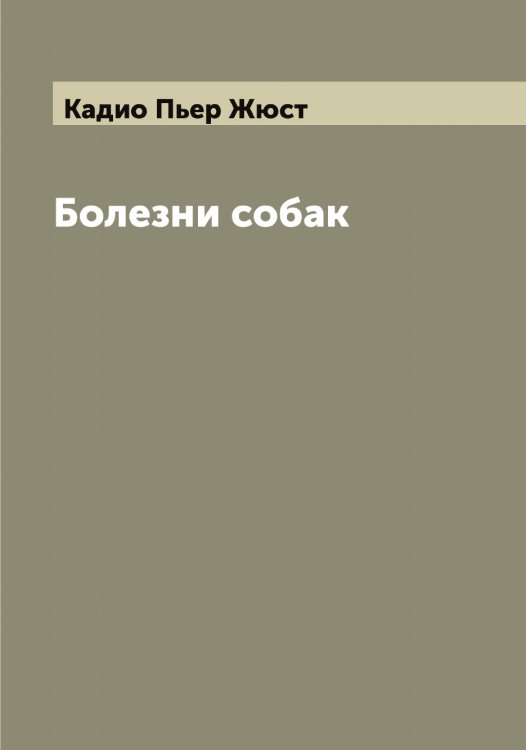 Обложка книги «Болезни собак» — Кадио Пьер Жюст, ISBN 9785519875400