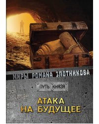 Атака на будущее