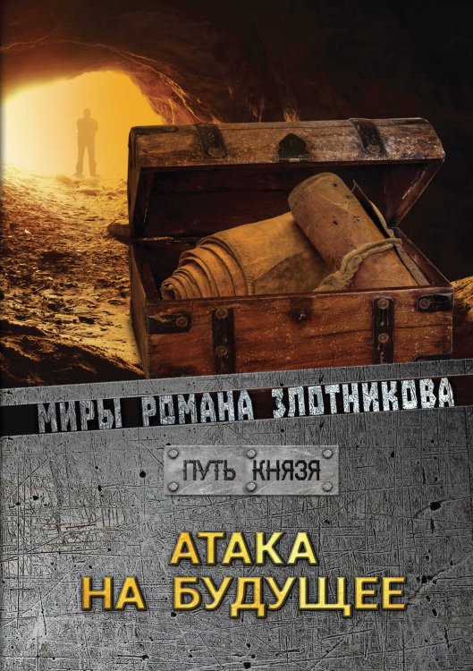 Обложка книги «Атака на будущее» — Р.В. Злотников, ISBN 9785521737239