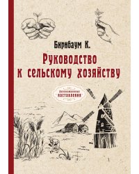 Руководство к сельскому хозяйству