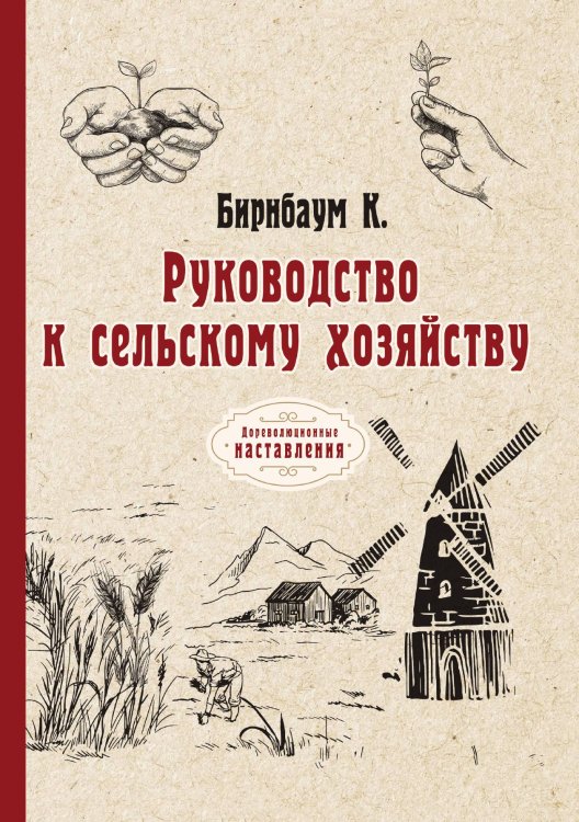 Обложка книги «Руководство к сельскому хозяйству» — К. Бирнбаум, ISBN 9785521774517