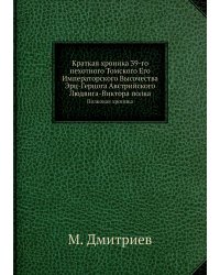 Краткая хроника 39-го пехотного Томского Его Императорского Высочества Эрц-Герцога Австрийского Людвига-Виктора полка