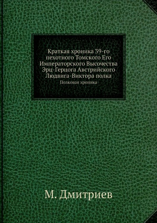 Краткая хроника 39-го пехотного Томского Его Императорского Высочества Эрц-Герцога Австрийского Людвига-Виктора полка