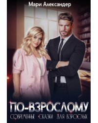 По-взрослому
