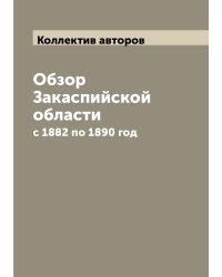 Обзор Закаспийской области